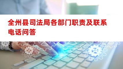 全州縣司法局各部門職責(zé)及公開聯(lián)系方式